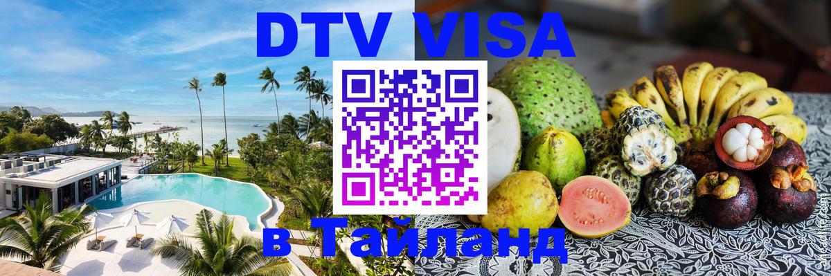 Сколько стоит виза DTV в Тайланд 