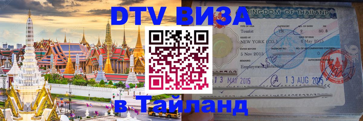 Как сделать DTV визу в Тайланд Коломна 